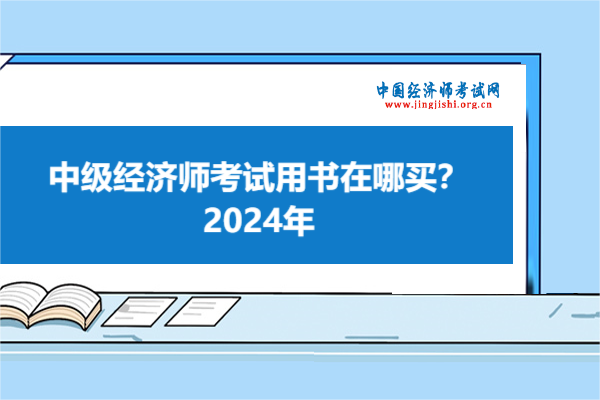 中級經濟師考試用書在哪買？2024年